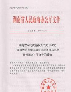 湖南省重點建設項目申報條件與審批暫行規定