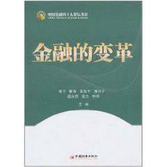 《金融的變革》