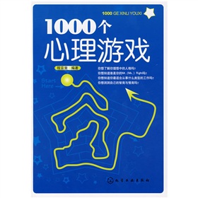 1000個心理遊戲