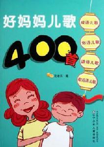 好媽媽兒歌400首