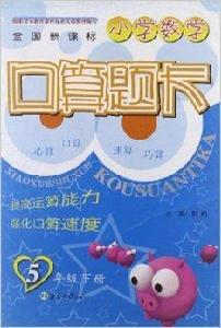 國小數學口算題卡：5年級下冊