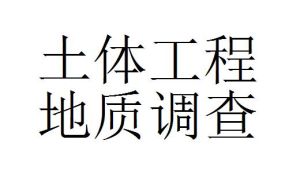 土體工程地質調查