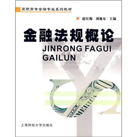 高職高專金融專業系列教材：金融法規概論