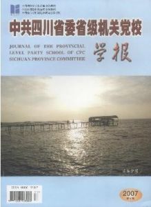 中共四川省委省級機關黨校學報