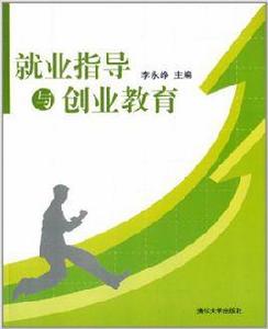 就業指導與創業教育[李永崢、詹潔雯、何宗耀、鄧先泉編著書籍]