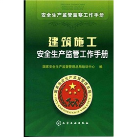 建築施工安全生產監管工作手冊