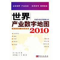 《世界產業數字地圖2010》