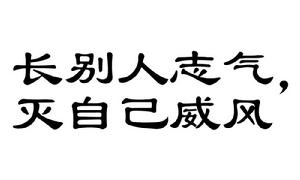 長別人志氣，滅自己威風