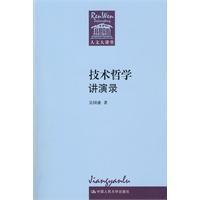 技術哲學講演錄[2009年中國人民大學出版社出版書籍]