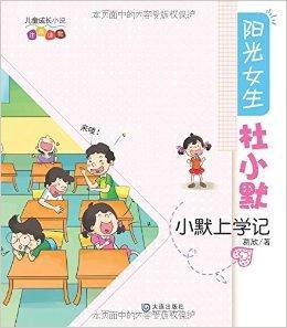 陽光女生杜小默：小默上學記