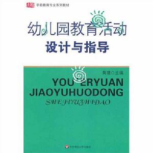 幼稚園教育活動設計與指導[2007年華東師範大學出版社出版圖書]