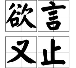 欲言又止[漢語詞語]