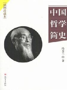 中國哲學簡史：插圖珍藏本