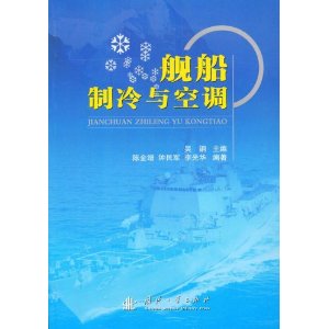 艦船製冷與空調