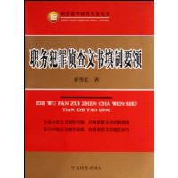 職務犯罪偵查文書填制要領