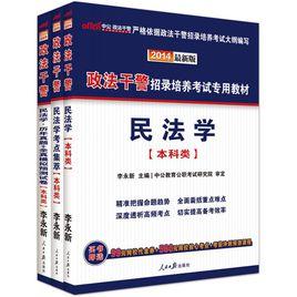 政法幹警招錄培養考試專用教材：民法學