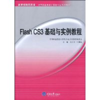 FlashCS3基礎與實例教程