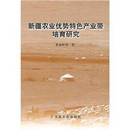 新疆農業優勢特色產業帶培育研究