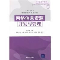 《網路信息資源開發與管理》