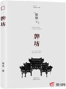 牌坊[憬悟創作小說]