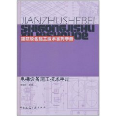 電梯設備施工技術手冊