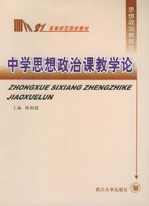 中國思想政治課教學論