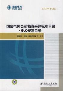 國家電網公司物資採購標準目錄·技術規範目錄