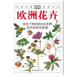 歐洲花卉：原生於歐洲的500多種花卉的彩色圖鑑