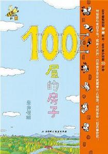 100層的房子