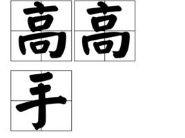 高高手[詞語]