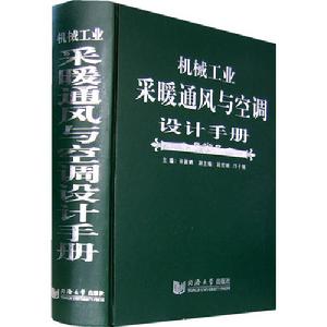 機械工業採暖通風與空調設計手冊