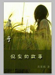 屬於倪安的故事 屬於倪安的故事