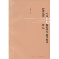 中國20世紀文學理論批評價值取向研究