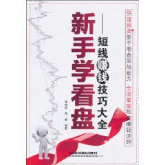 新手學看盤:短線賺錢技巧大全