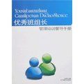 優秀班組長管理培訓督導手冊