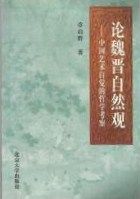 《論魏晉自然觀——中國藝術自覺的哲學考察》