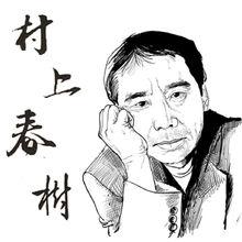 村上春樹