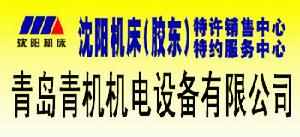 青島青機機電設備有限公司