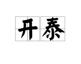 開泰[漢語辭彙]