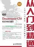 新編DreamweaverCS4精彩網站製作從入門到精通