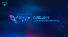 CMEL2019賽季發布會