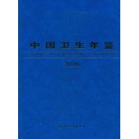 中國衛生年鑑(2008)