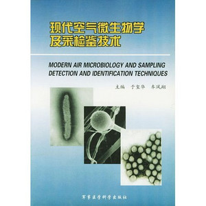 現代空氣微生物學及采檢鑒技術