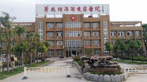 蕭縣經濟技術開發區醫院