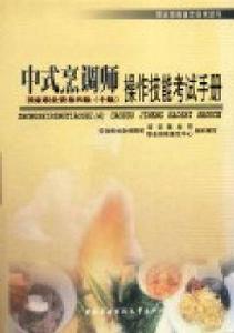 中式烹飪師操作技能考試手冊