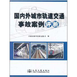 國內外城市軌道交通事故案例評析