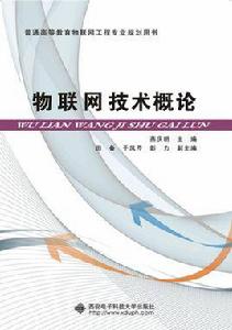 物聯網技術概論[西安電子科技大學出版社出版書籍]