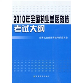 2010年全國執業獸醫資格考試大綱