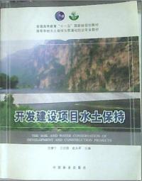 開發建設項目水土保持