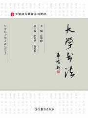 大學書法[大學書法：莊華峰主編，高教社出版的圖書]